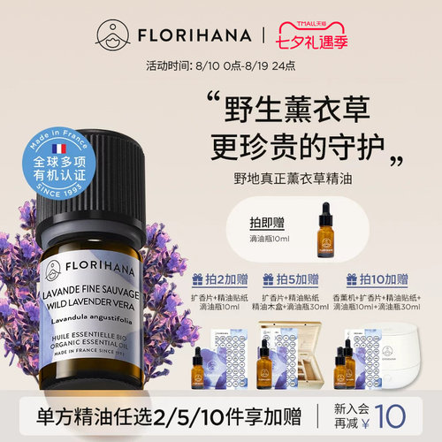 florihana法国薰衣草精油