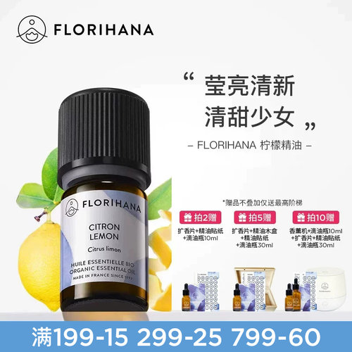 Florihana法国F家柠檬精油暗沉暗黄肌按摩放松愉悦香薰
