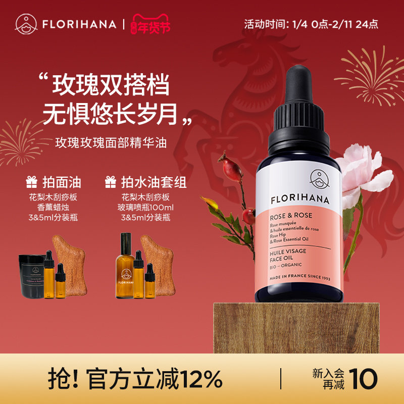 Florihana法国F家玫瑰精华油面部精油抚皱紧致护肤油干皮滋润保湿,美容护肤/美体/精油,精华油,淘宝优惠券,粉丝福利购,淘宝优惠卷