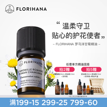 Florihana法国F家罗马洋甘菊精油安抚滋润肌肤按摩香薰