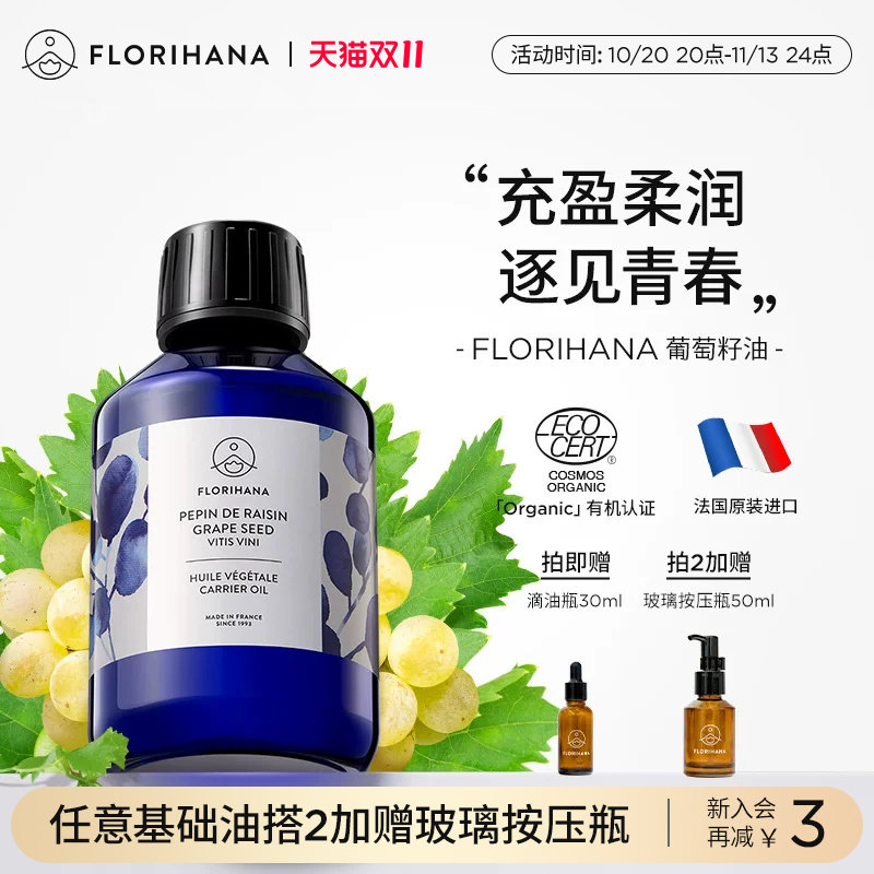 Florihana法国F家葡萄籽油抗皱紧致基础油抗氧化护肤油面部按摩