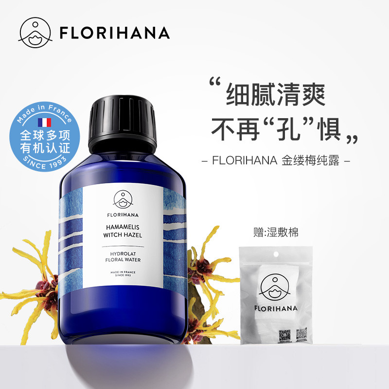 Florihana法国F家金缕梅纯露洁净补水爽肤水脆弱肌熟龄肌