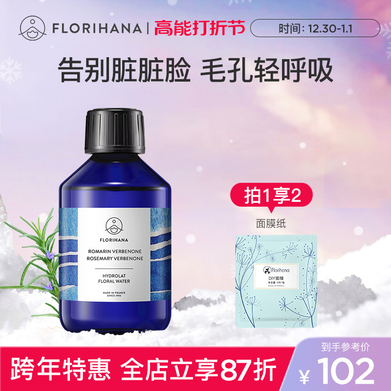 Florihana法国F家马鞭草酮迷迭香马迷纯露毛孔闭口粉刺痘肌湿敷水