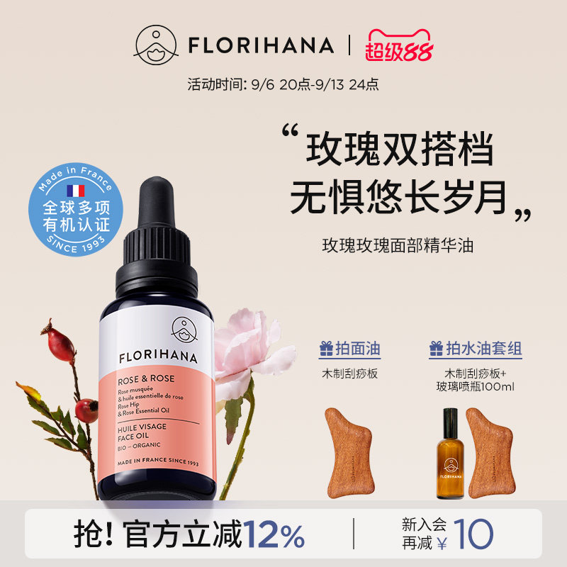 Florihana法国F家玫瑰精华油面部精油抗皱紧致护肤油干皮滋润保湿图片