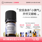 Florihana法国F家甜茴香精油植物单方精油香薰按摩精油情绪