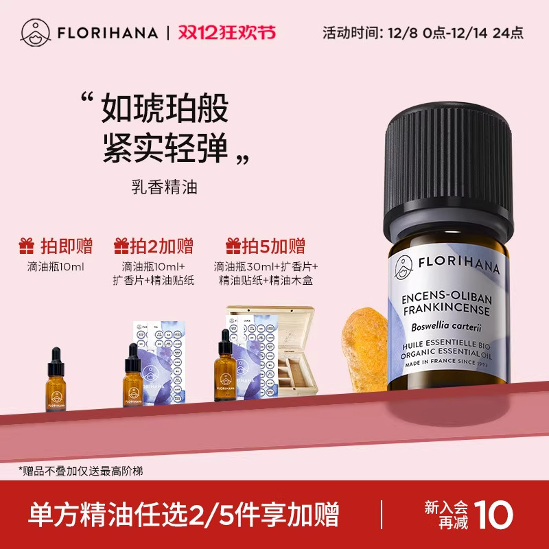 Florihana法国F家乳香精油单方精油细纹熟龄肌按摩香薰放松解压