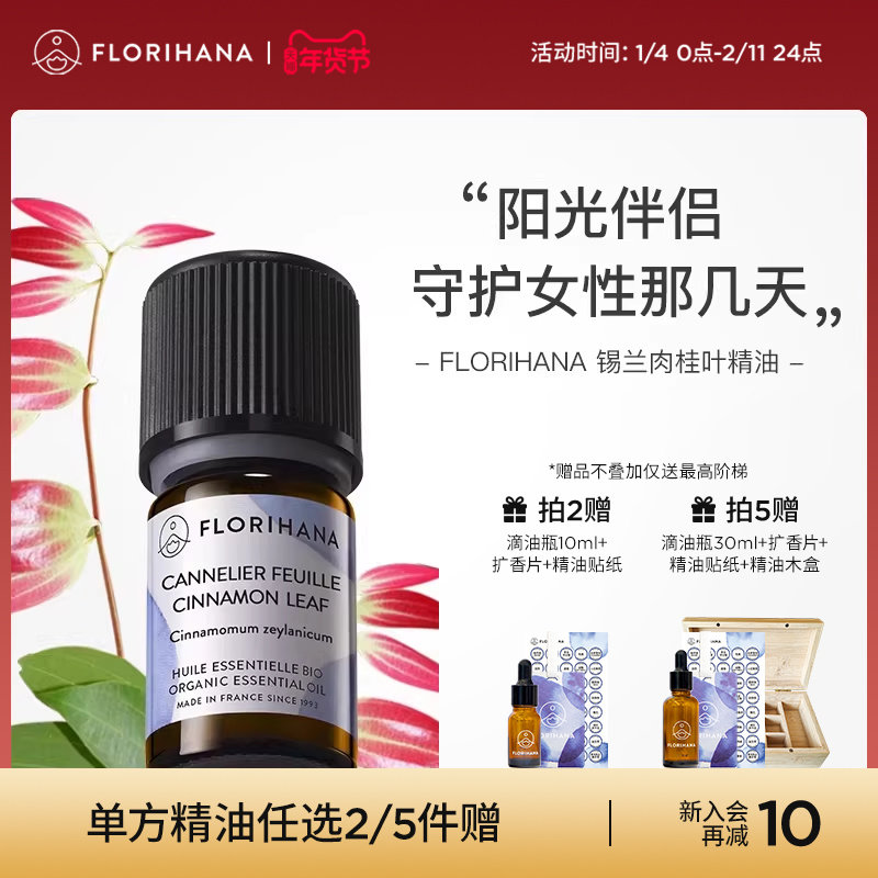 Florihana锡兰肉桂叶精油单方精油放松清新空气香薰身体护理按摩,美容护肤/美体/精油,单方精油,淘宝优惠券,粉丝福利购,淘宝优惠卷