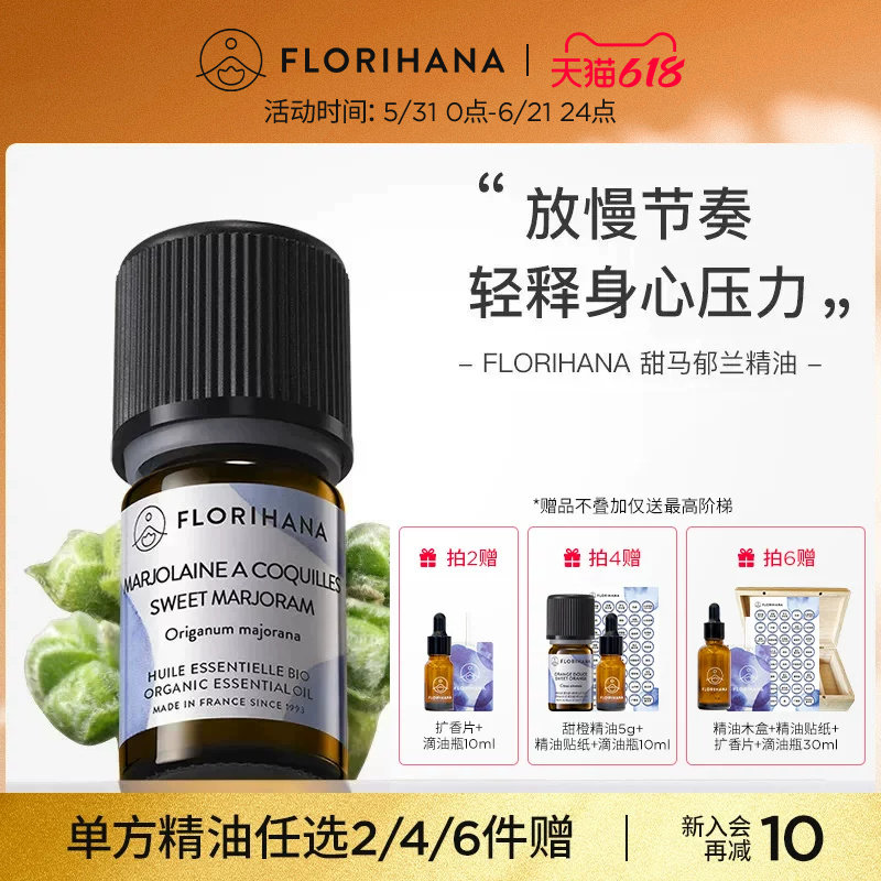Florihana甜马郁兰精油放松睡眠香薰按摩单方精油护肤精油