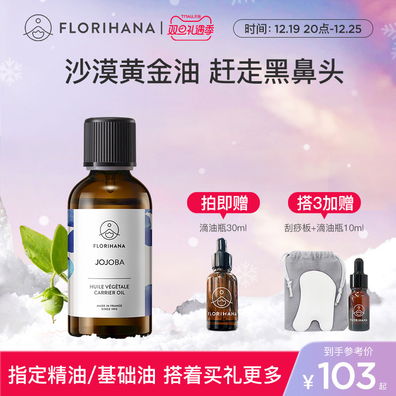 Florihana霍霍巴籽荷荷巴油黑头卸妆基础油面部精油脸部按摩刮痧