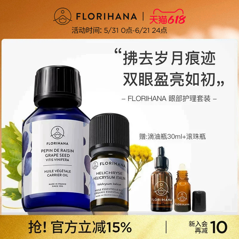 Florihana法国F家眼部护理套装永久花精油葡萄籽油眼周护理