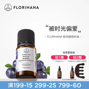 Florihana欧洲越桔籽油卸妆基础油面部精油脸部按摩刮痧以油养肤