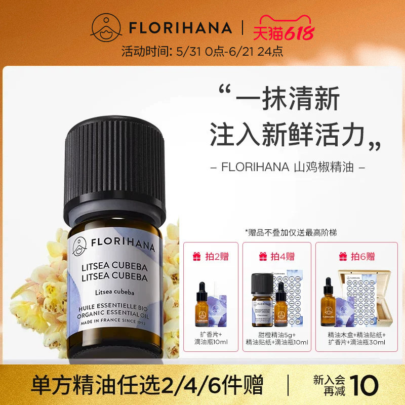 Florihana山鸡椒（山苍子）精油单方精油身体护理按摩香薰精油