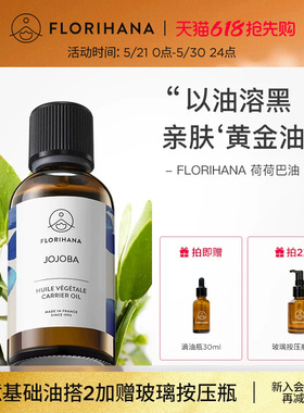 Florihana霍霍巴籽荷荷巴油黑头卸妆基础油面部精油脸部按摩刮痧