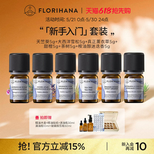 单方精油芳香达人套组