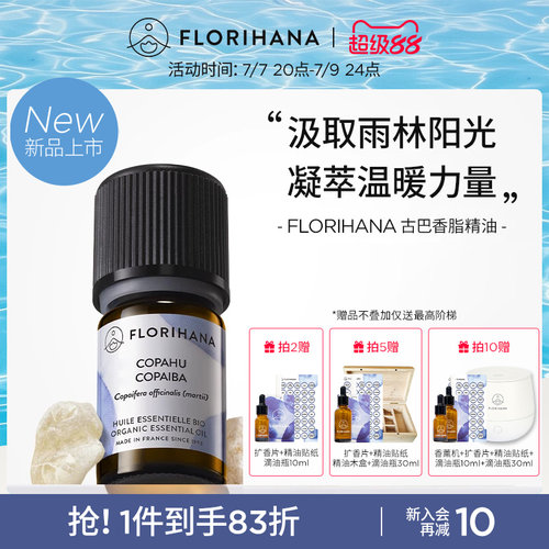 【新品】Florihana法国F家古巴香脂精油面部护理按摩放松香薰净化