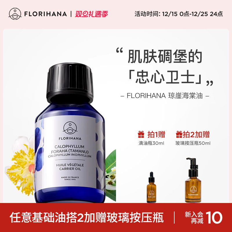 Florihana琼崖海棠油按摩刮痧植物基础油基底精油滋润面部精华油