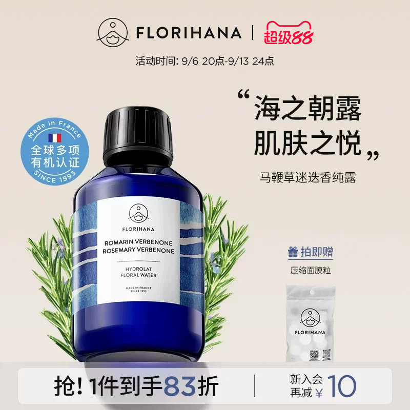 Florihana法国F家马鞭草酮迷迭香马迷纯露控油闭口粉刺痘肌湿敷水图片