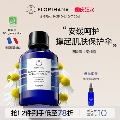 Florihana法国F家德国洋甘菊纯露舒缓脆弱肌湿敷补水保湿爽肤水
