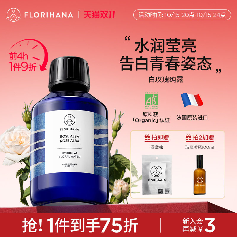Florihana法国F家白玫瑰纯露花水补水保湿干性肌肤爽肤湿敷化妆水