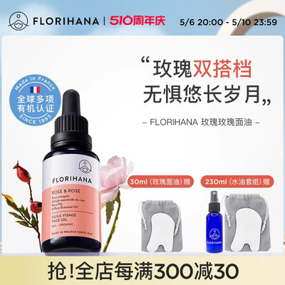 Florihana玫瑰玫瑰精华油