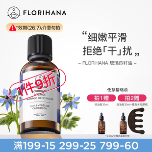 Florihana法国F家琉璃苣籽油保湿 滋润柔肤基础油植物油护肤按摩油