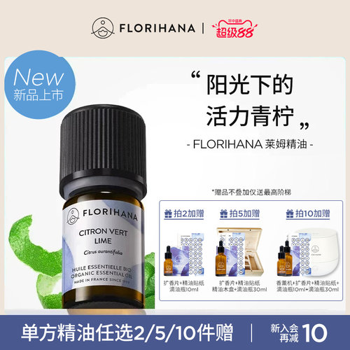 【新品】Florihana法国F家莱姆精油暗沉肌按摩放松香薰愉悦