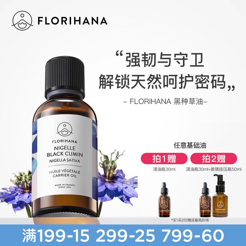 florihana法国黑种草修护基础油
