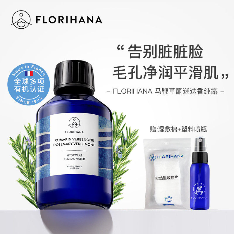 Florihana法国F家马鞭草酮迷迭香马迷纯露毛孔闭口粉刺痘肌湿敷水