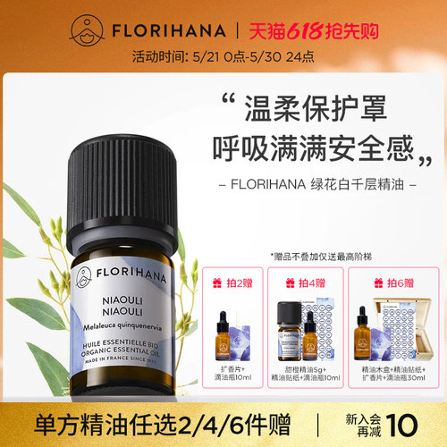 Florihana绿花白千层精油