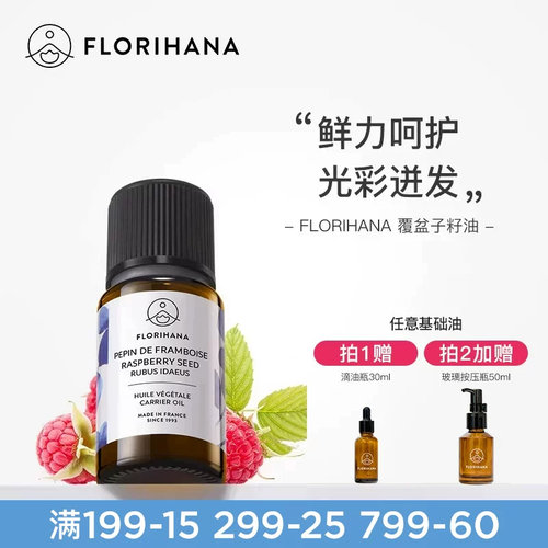 Florihana覆盆子籽油按摩基础油