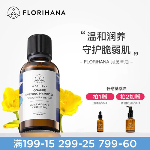 Florihana法国F家月见草油保湿滋润基础油植物油护肤脸部全身按摩