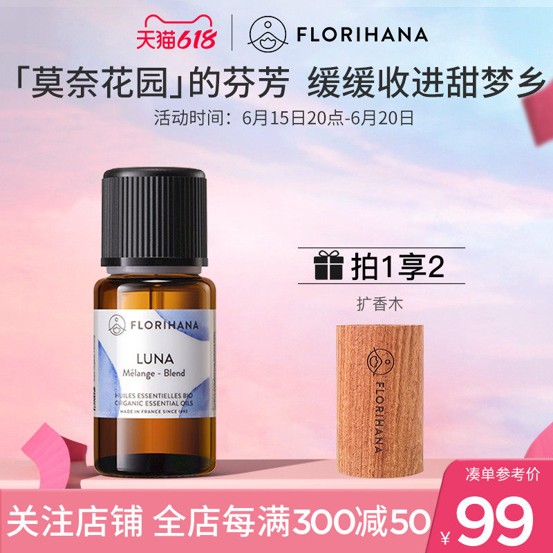 Florihana香薰精油(甜蜜梦境)加湿器香薰精油植物精油助睡眠放松