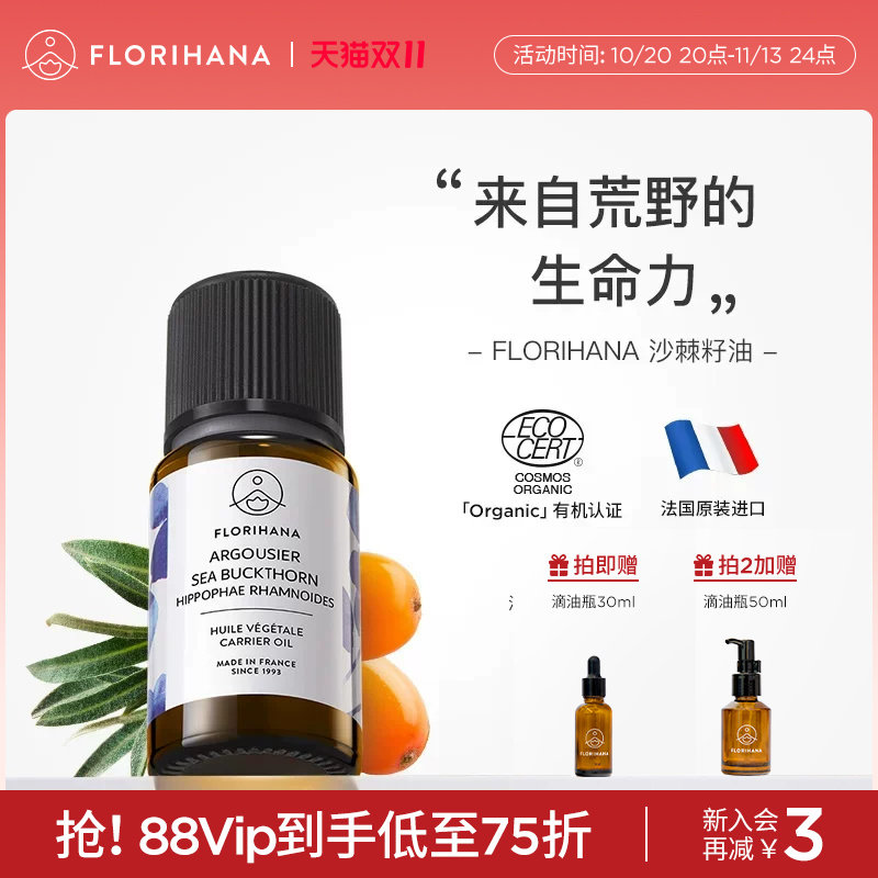 Florihana沙棘籽油基底精油植物基础油面部油按摩滋润保湿护肤