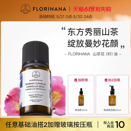 Florihana山茶花油植物基础油