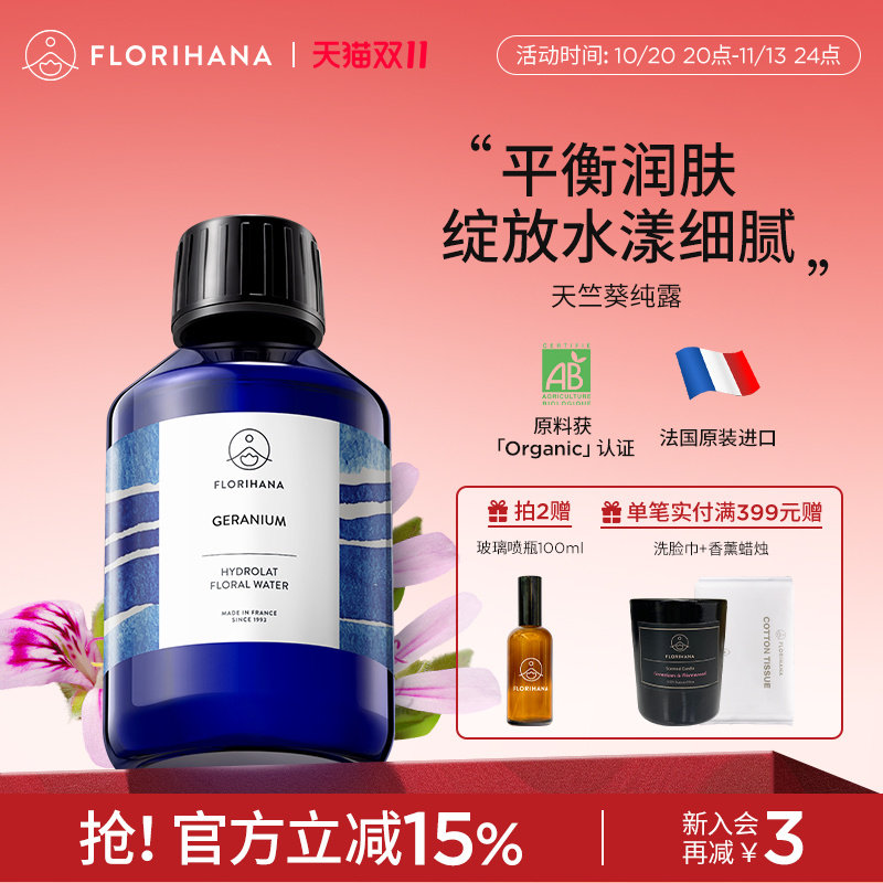 Florihana法国F家天竺葵纯露花水补水混合肌痘痘肌爽肤水湿敷水