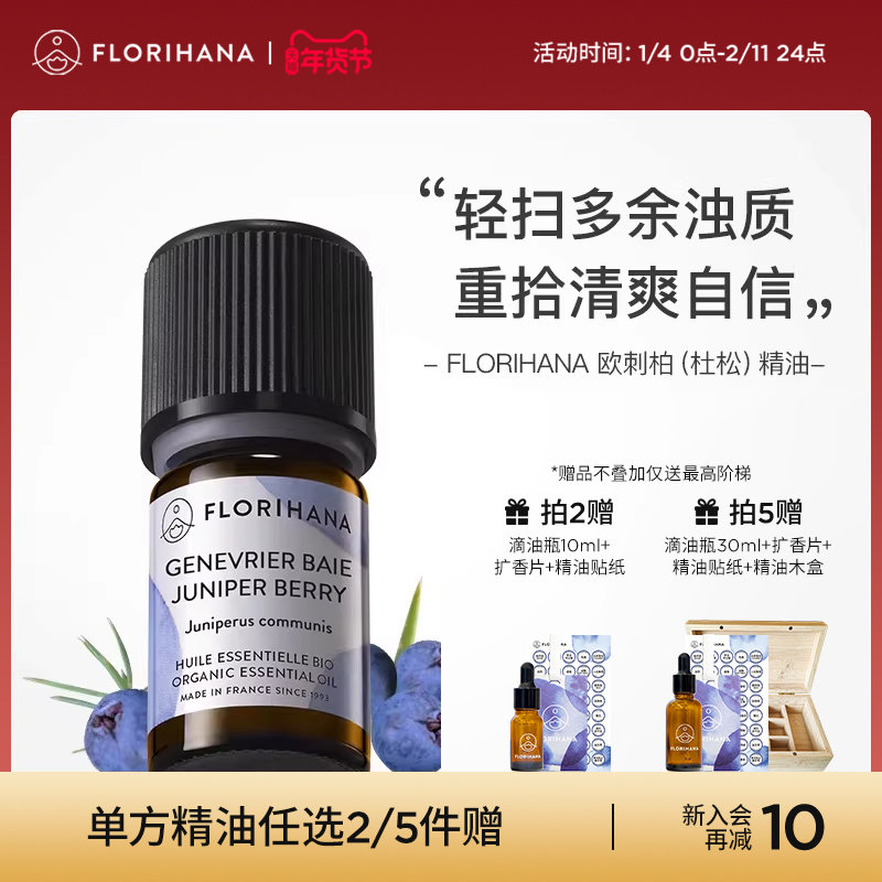 Florihana法国F家（欧刺柏）杜松精油痘痘毛孔肌按摩香薰单方精油,美容护肤/美体/精油,单方精油,淘宝优惠券,粉丝福利购,淘宝优惠卷