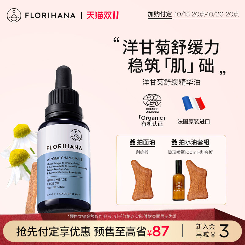 Florihana法国F家洋甘菊舒缓精华油面部精油抗皱紧致护肤油保湿