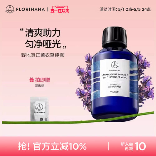 Florihana法国F家野地真正薰衣草纯露舒缓控油花水油痘脆弱化妆水