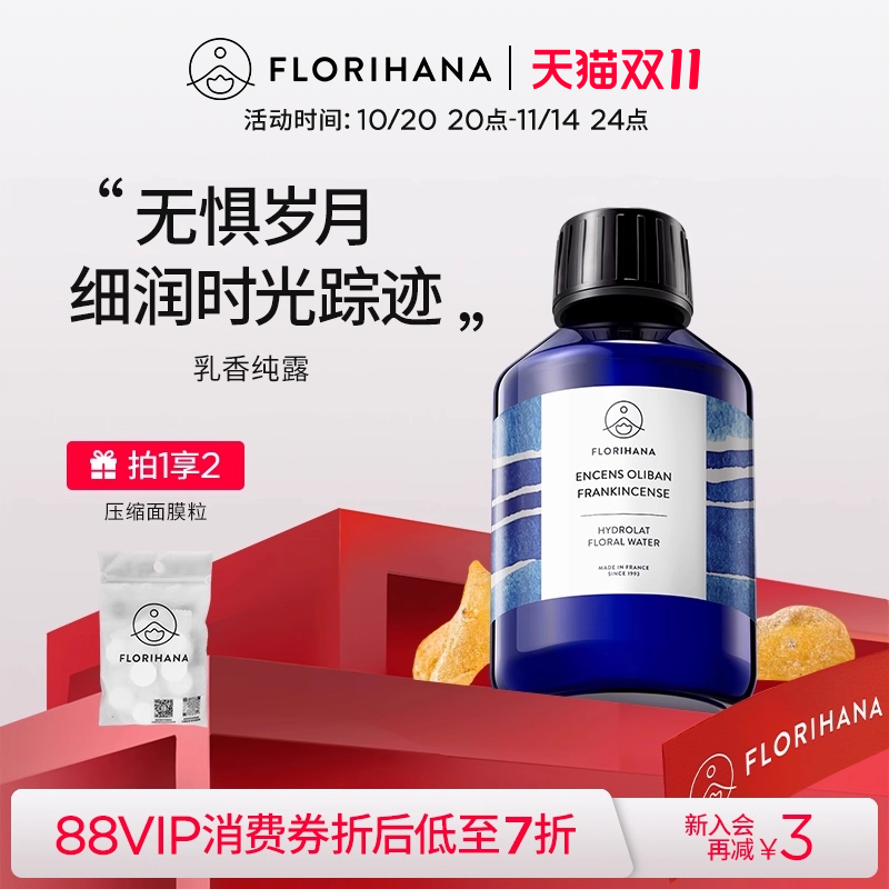 Florihana法国乳香纯露抗皱紧致细纹熟龄肌保湿湿敷补水爽肤花水