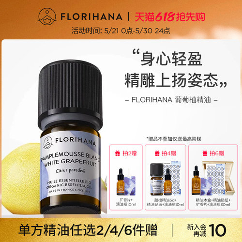 florihana法国葡萄柚精油