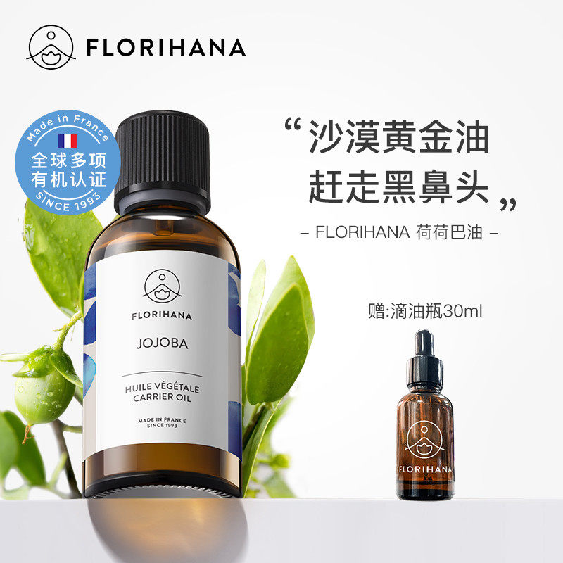 Florihana霍霍巴籽荷荷巴油黑头卸妆基础油面部精油脸部按摩刮痧