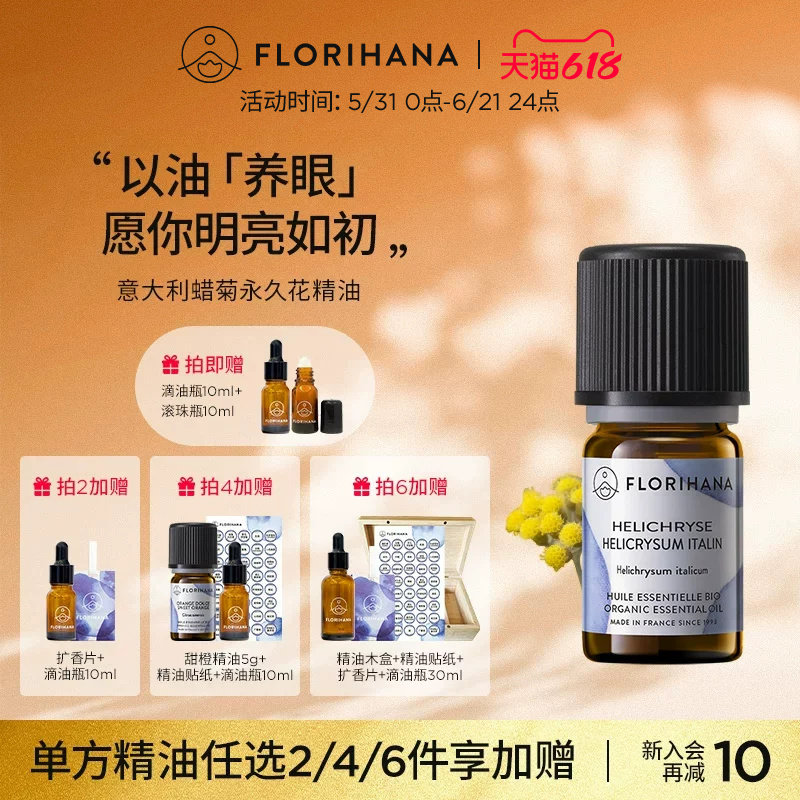 Florihana法国F家意大利蜡菊永久花精油黑头黑眼圈按摩香薰精油