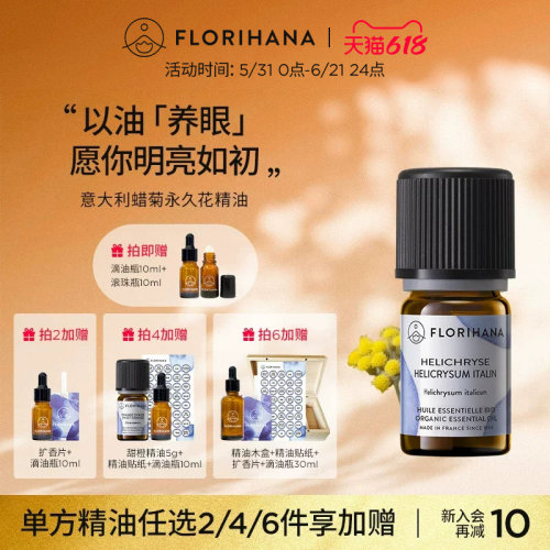 florihana意大利蜡菊永久花精油