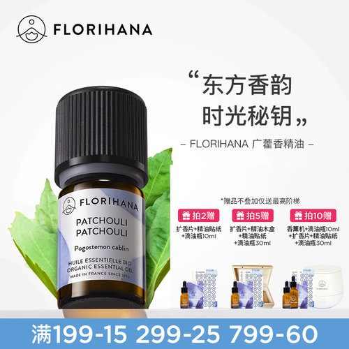 florihana护肤按摩广藿香精油
