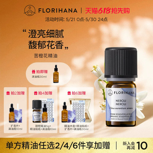 florihana法国苦橙精油