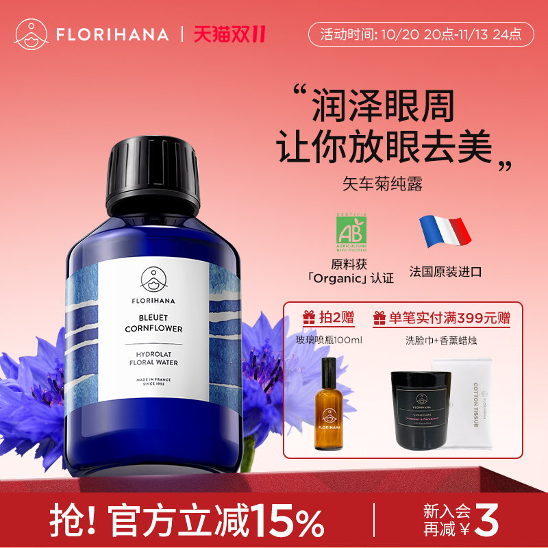Florihana法国F家矢车菊纯露补水保湿花水面脸部湿敷水爽肤化妆水