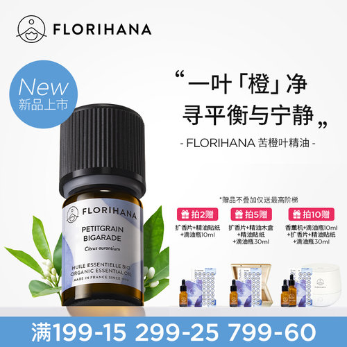 【新品】Florihana法国F家苦橙叶精油油性肌按摩放松香薰睡眠