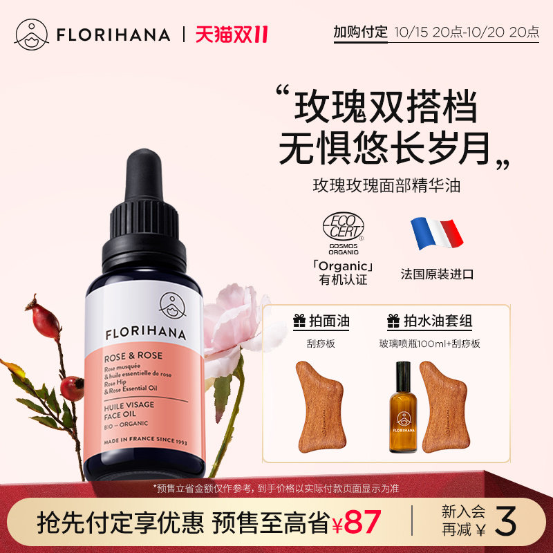 Florihana法国F家玫瑰精华油面部精油抗皱紧致护肤油干皮滋润保湿