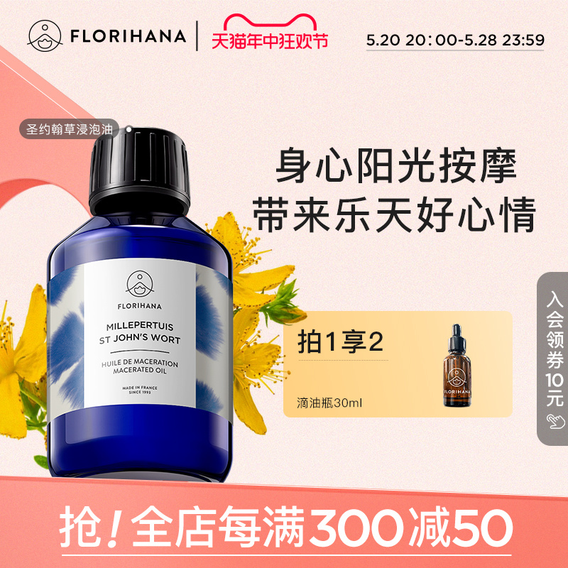 Florihana圣约翰草浸泡油