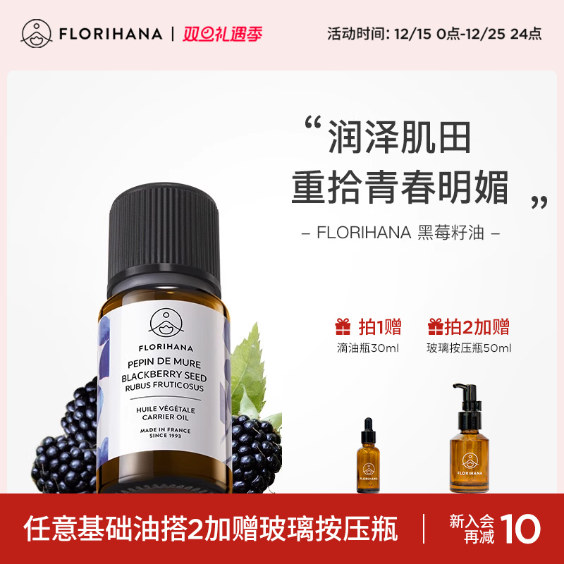 Florihana法国F家黑莓籽油基础油